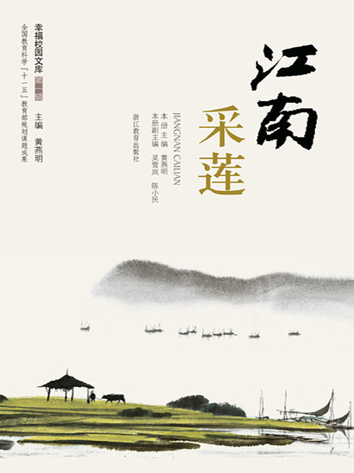 Title details for 江南采莲（Chinese Students in class Exercises: Jiang Nan） by Huang YanMing - Available